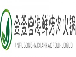 金釜宫海鲜烤肉火锅加盟
