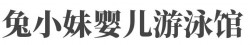 兔小妹婴儿游泳馆加盟