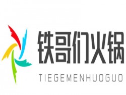 铁哥们火锅加盟