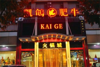 凯鸽火锅产品 门店图片