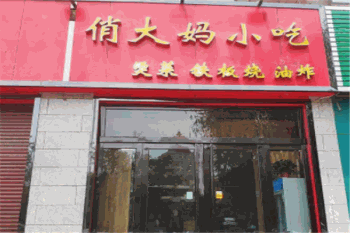 俏大妈丸子产品 门店图片