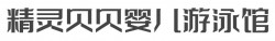 精灵贝贝婴儿游泳馆加盟