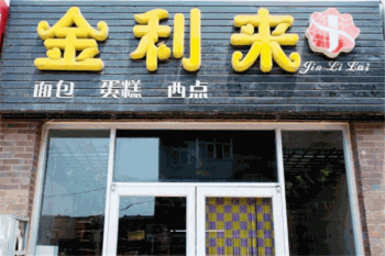 金利来蛋糕产品 门店图片