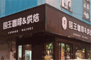 国王烘焙产品 门店图片