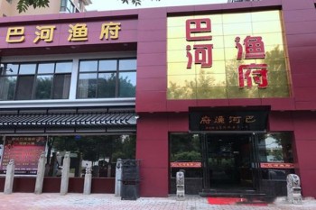 巴河渔府产品 门店图片