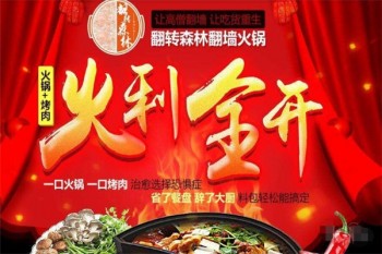 翻转森林翻墙火锅产品 门店图片