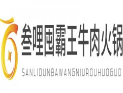叁哩囤霸王牛肉火锅加盟