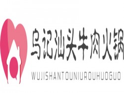 乌记汕头牛肉火锅加盟
