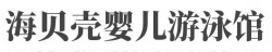海贝壳婴儿游泳馆加盟