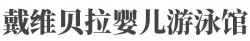 戴维贝拉婴儿游泳馆加盟