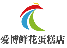 爱博鲜花蛋糕店加盟
