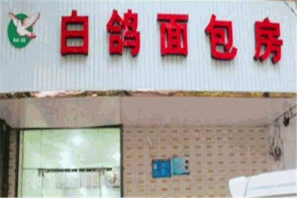 白鸽面包房产品 门店图片