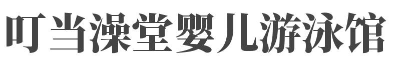 叮当澡堂婴儿游泳馆加盟