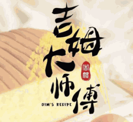 吉姆大师傅蛋糕加盟