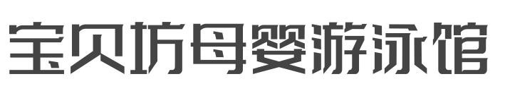宝贝坊母婴游泳馆加盟