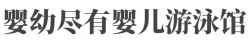 婴幼尽有婴儿游泳馆加盟