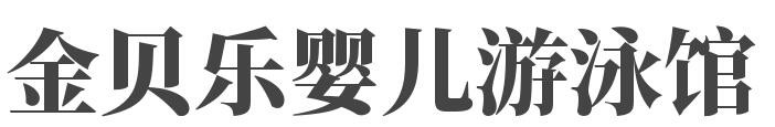 金贝乐婴儿游泳馆加盟
