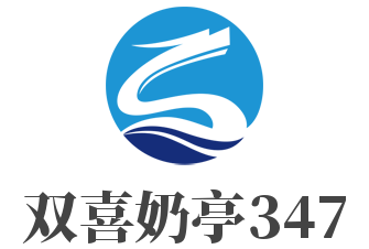 双喜奶亭347加盟