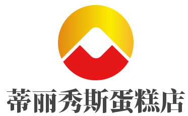 蒂丽秀斯蛋糕店加盟