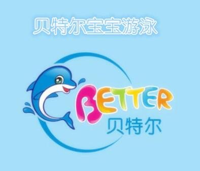 贝特尔宝宝游泳馆加盟