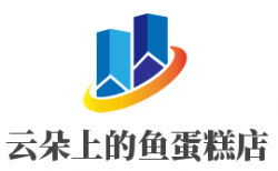 云朵上的鱼蛋糕店加盟