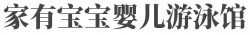 家有宝宝婴儿游泳馆加盟