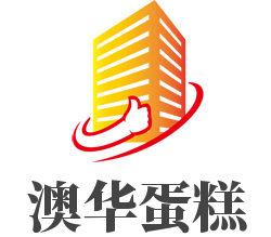 澳华蛋糕加盟