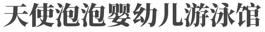 天使泡泡婴幼儿游泳馆加盟