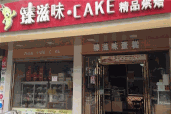 臻滋味蛋糕产品 门店图片