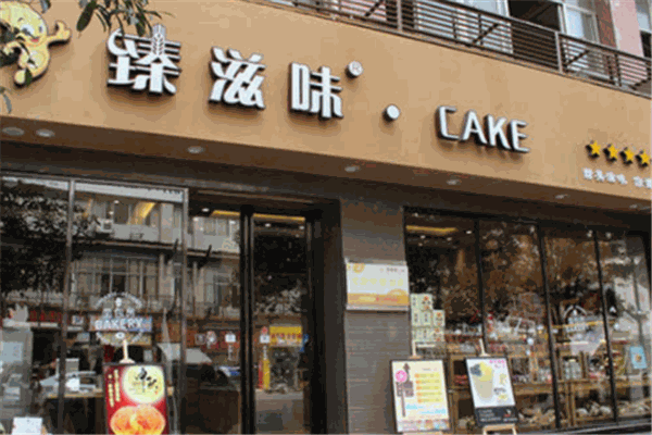 臻滋味蛋糕产品 门店图片