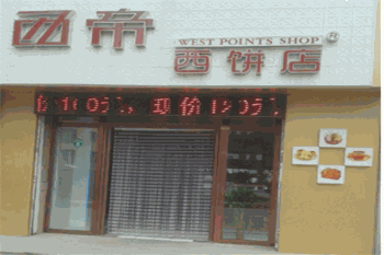 西帝西饼店产品 门店图片