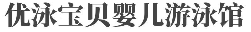 优泳宝贝婴儿游泳馆加盟