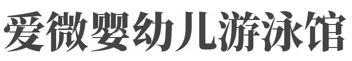 爱微婴幼儿游泳馆加盟