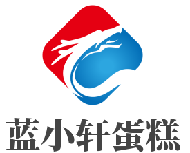 蓝小轩蛋糕加盟