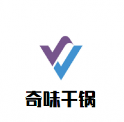 奇味干锅加盟