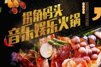 拐角码头火锅产品 门店图片