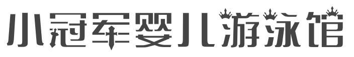 小冠军婴儿游泳馆加盟