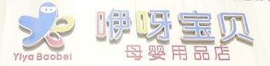 咿呀咪咪婴儿游泳馆加盟