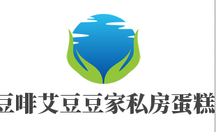 豆啡艾豆豆家私房蛋糕品牌logo