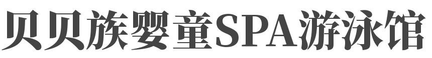 贝贝族婴童SPA游泳馆加盟