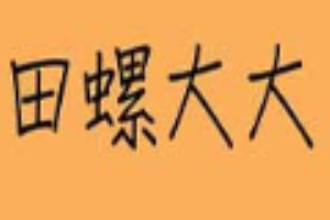 田螺大大螺蛳粉加盟