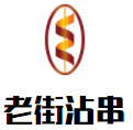 老街沾串加盟