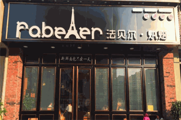 法贝尔烘焙产品 门店图片