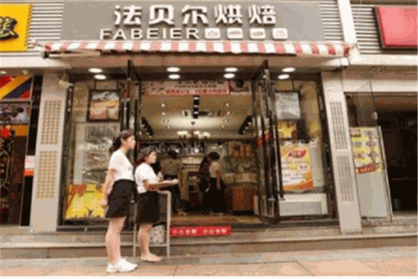 法贝尔烘焙产品 门店图片