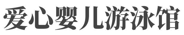 爱心婴儿游泳馆加盟