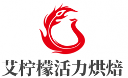 艾柠檬活力烘焙加盟