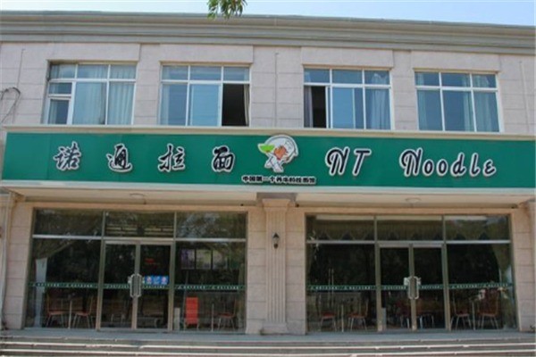 诺通拉面产品 门店图片