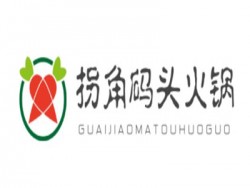拐角码头火锅加盟
