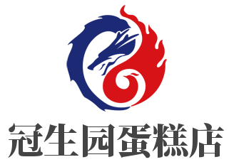 冠生园蛋糕店品牌logo