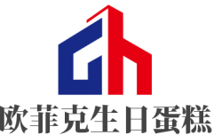 欧菲克生日蛋糕加盟